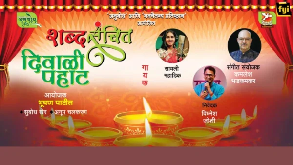 SHABDASANCHIT DIWALI PAHAT